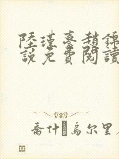 陆瑾台赵锦舒小说免费阅读全文无弹窗