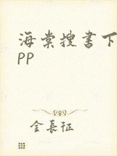 海棠搜书下载app