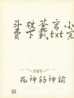斗破苍穹小说免费下载txt完整版