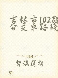 吉林市102路公交车路线图