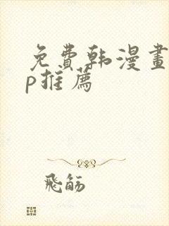 免费韩漫画app推荐
