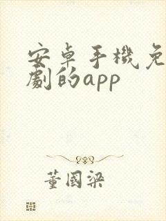 安卓手机免费追剧的app
