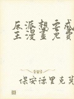 反派想要成为女主漫画免费阅读