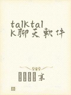 talktalk聊天软件