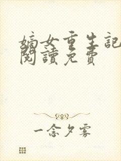 嫡女重生记全文阅读免费