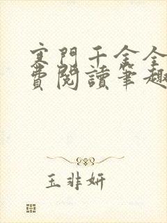 寒门千金全文免费阅读笔趣阁