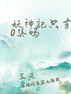 妖神记只有380集吗