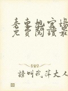 秦东旭官场小说免费阅读最新