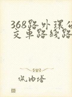 368路外环公交车路线路线