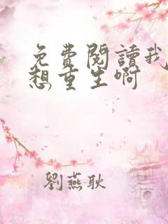 免费阅读我真没想重生啊