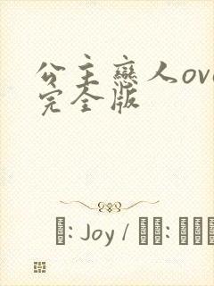 公主恋人ova完全版