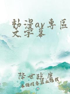 动漫av专区中文字幕