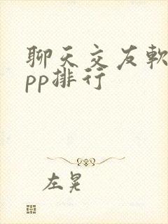 聊天交友软件app排行