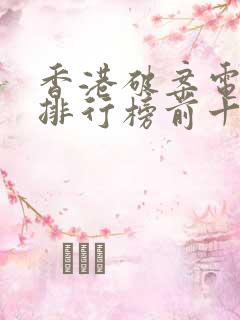 香港破案电视剧排行榜前十名 香港破案电视剧排行榜前十名