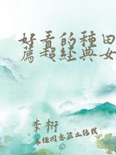 好看的种田文推荐超经典女主 好看的种田文推荐超经典女主