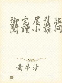 御宅屋旧版自由阅读小说网