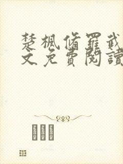 楚枫修罗武神全文免费阅读笔趣
