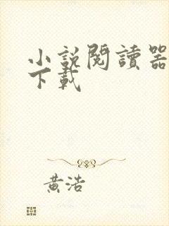 小说阅读器软件下载