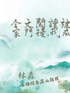 全文阅读被赶出家门后,我成豪门团宠