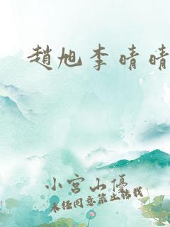 赵旭李晴晴最新