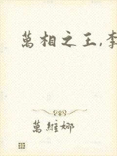 万相之王,李洛