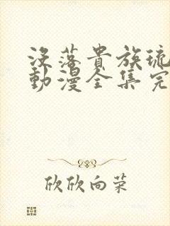没落贵族琉璃川动漫全集完整