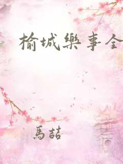 榆城乐事全集