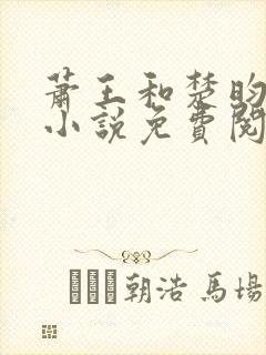 萧王和楚昀宁的小说免费阅读无弹窗