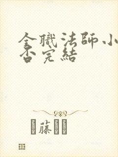 全职法师小说是否完结