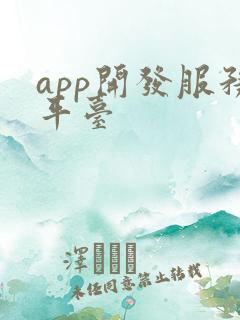app开发服务平台