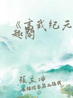 《高武纪元》笔趣阁