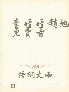 李晴晴赵旭小说免费看