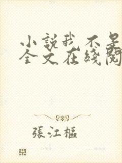 小说我不是戏神全文在线阅读 小说我不是戏神全文在线阅读