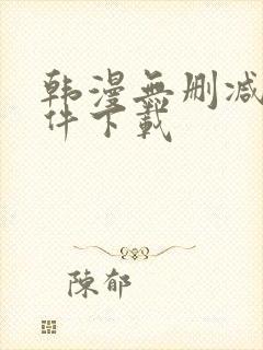韩漫无删减版软件下载 韩漫无删减版软件下载