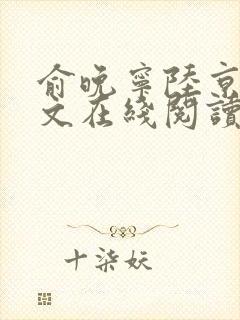 俞晚宁陆京珩全文在线阅读