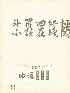 斗罗四终极斗罗小说在线阅读