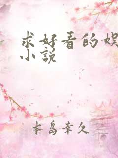 求好看的娱乐圈小说