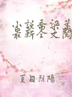 小说乔梁叶心仪最新全文阅读