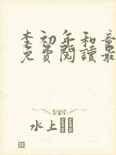 李初年和童肖媛免费阅读最新章节