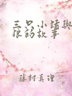 三只小猪与大灰狼的故事
