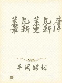 叶凡叶凡唐若雪最新更新1495章