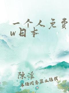 一个人免费www日本