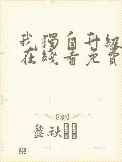 我独自升级漫画在线看免费