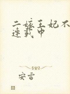 二嫁王妃不好惹连载中