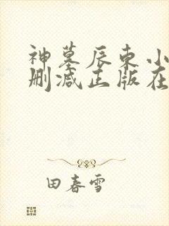神墓辰东小说无删减正版在线阅读 神墓辰东小说无删减正版在线阅读