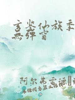 玄鉴仙族季越人无弹窗