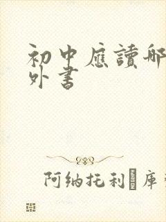 初中应读哪些课外书