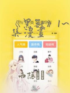 《黑兽》1~6集漫画：结局+番外
