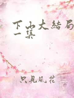 下山大结局最后一集