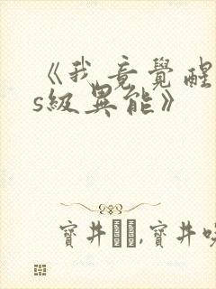 《我竟觉醒sss级异能》